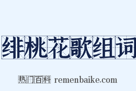 绯桃花歌组词是什么意思的图片